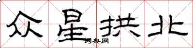曾慶福眾星拱北隸書怎么寫