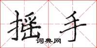 侯登峰搖手楷書怎么寫