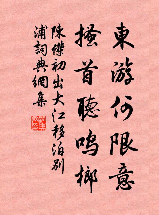 楚澤傷春怨鶗鴃，長安索米愧侏儒。 詩詞名句