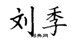 丁謙劉季楷書個性簽名怎么寫