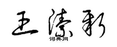 曾慶福王潔新草書個性簽名怎么寫