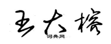 朱錫榮王大榕草書個性簽名怎么寫