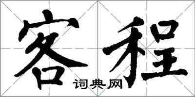 翁闓運客程楷書怎么寫