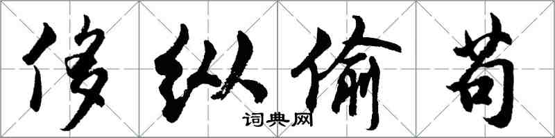 胡問遂侈縱偷苟行書怎么寫