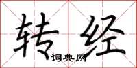 荊霄鵬轉經楷書怎么寫