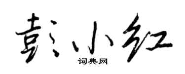 王正良彭小紅行書個性簽名怎么寫