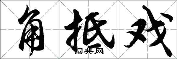 胡問遂角牴戲行書怎么寫