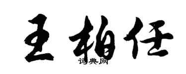 胡問遂王柏任行書個性簽名怎么寫
