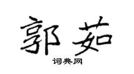 袁強郭茹楷書個性簽名怎么寫