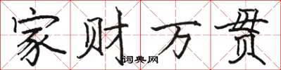 駱恆光家財萬貫楷書怎么寫