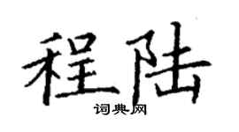 丁謙程陸楷書個性簽名怎么寫