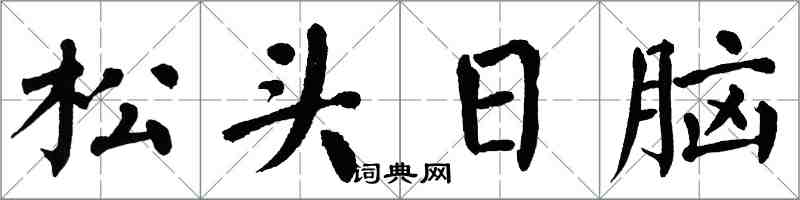 翁闓運松頭日腦楷書怎么寫