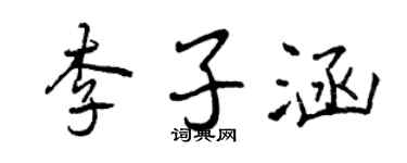 曾慶福李子涵行書個性簽名怎么寫