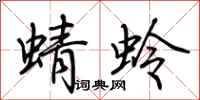 荊霄鵬蜻蛉行書怎么寫