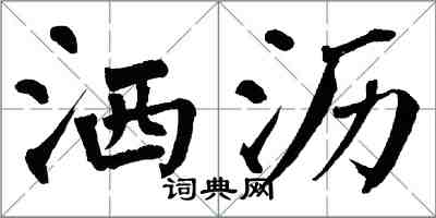 翁闓運灑瀝楷書怎么寫