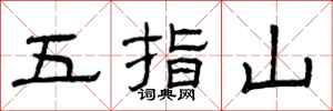 曾慶福五指山隸書怎么寫