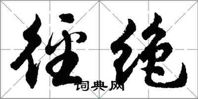 胡問遂徑絕行書怎么寫