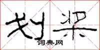 柯春海划槳隸書怎么寫
