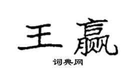 袁強王贏楷書個性簽名怎么寫