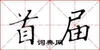 黃華生首屆楷書怎么寫