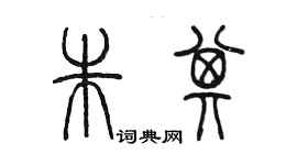 陳墨朱其篆書個性簽名怎么寫