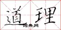 黃華生道理楷書怎么寫