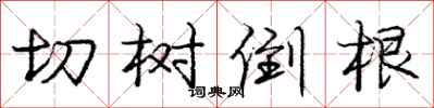 龐中華切樹倒根行書怎么寫