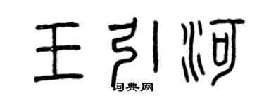 曾慶福王引河篆書個性簽名怎么寫