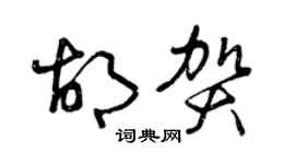 曾慶福胡賀草書個性簽名怎么寫