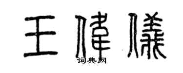 曾慶福王偉儀篆書個性簽名怎么寫