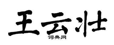 翁闓運王雲壯楷書個性簽名怎么寫