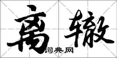 胡問遂離轍行書怎么寫