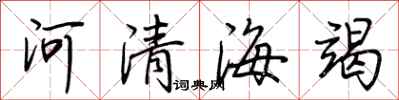 荊霄鵬河清海竭行書怎么寫