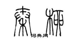 陳墨秦柳篆書個性簽名怎么寫