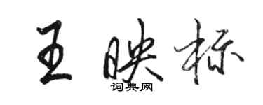 駱恆光王映標行書個性簽名怎么寫