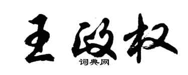 胡問遂王政權行書個性簽名怎么寫