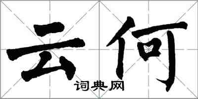 翁闓運云何楷書怎么寫