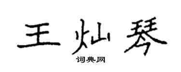 袁強王燦琴楷書個性簽名怎么寫