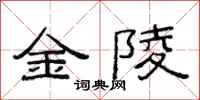 范連陞金陵隸書怎么寫