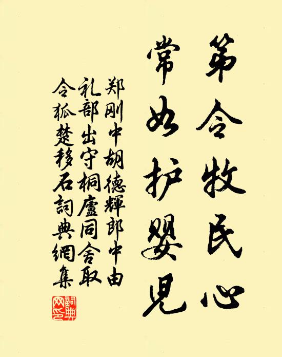 鄭剛中第令牧民心,常如護嬰兒書法作品欣賞