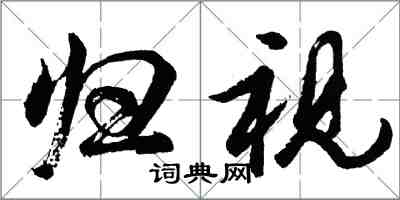 胡問遂歸視行書怎么寫