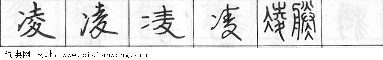鋼筆字典