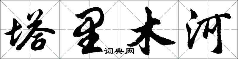 胡問遂塔里木河行書怎么寫