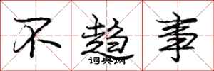 龐中華不趨事行書怎么寫