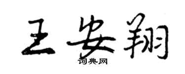 曾慶福王安翔行書個性簽名怎么寫