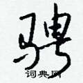 醅草書怎么寫好看_醅硬筆草書書法_醅鋼筆草書字帖