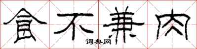 柯春海食不兼肉隸書怎么寫