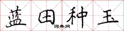 侯登峰藍田種玉楷書怎么寫