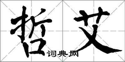 翁闓運哲艾楷書怎么寫