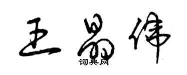 曾慶福王晶偉草書個性簽名怎么寫